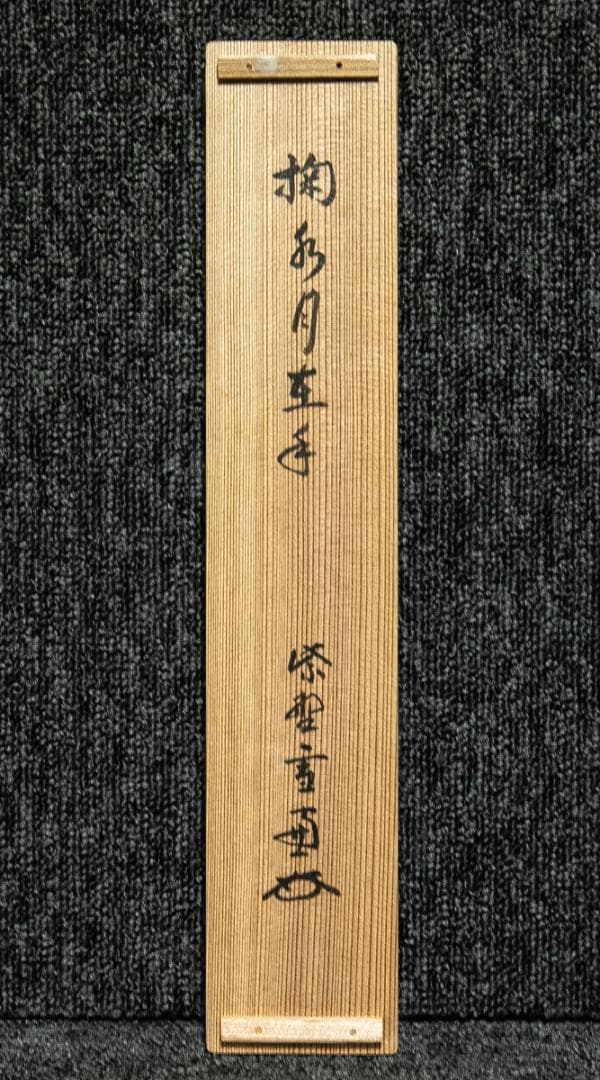 掛軸-1680　大徳寺　小田雪窓　「掬水月在手」　共箱