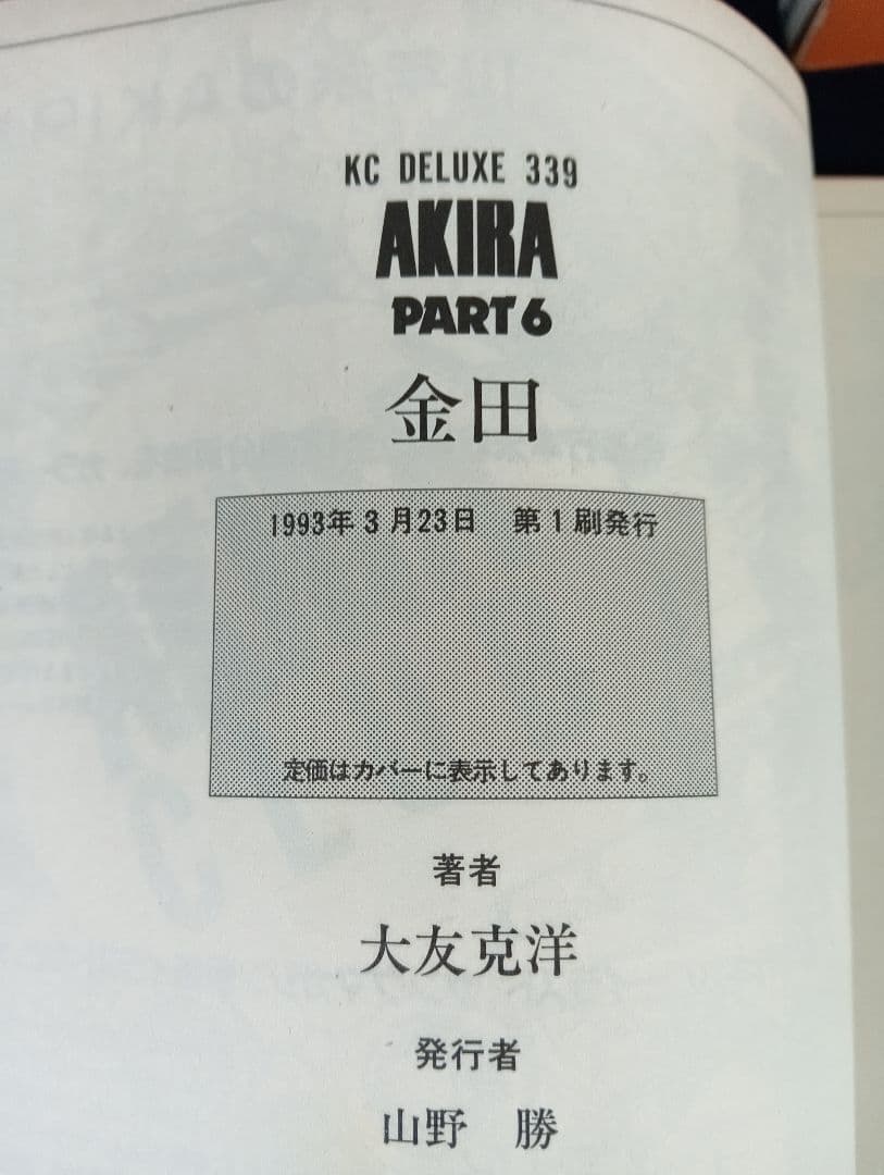 ま*あ様 AKIRA 全巻セット 大友克洋 講談社 1巻以外初版