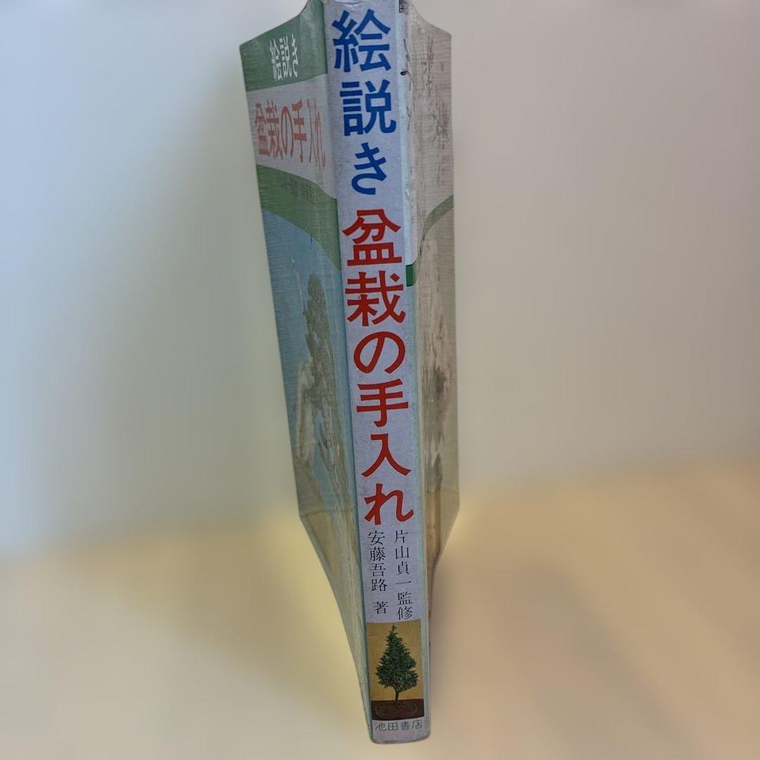 ★希少★ 絵説き 盆栽の手入れ