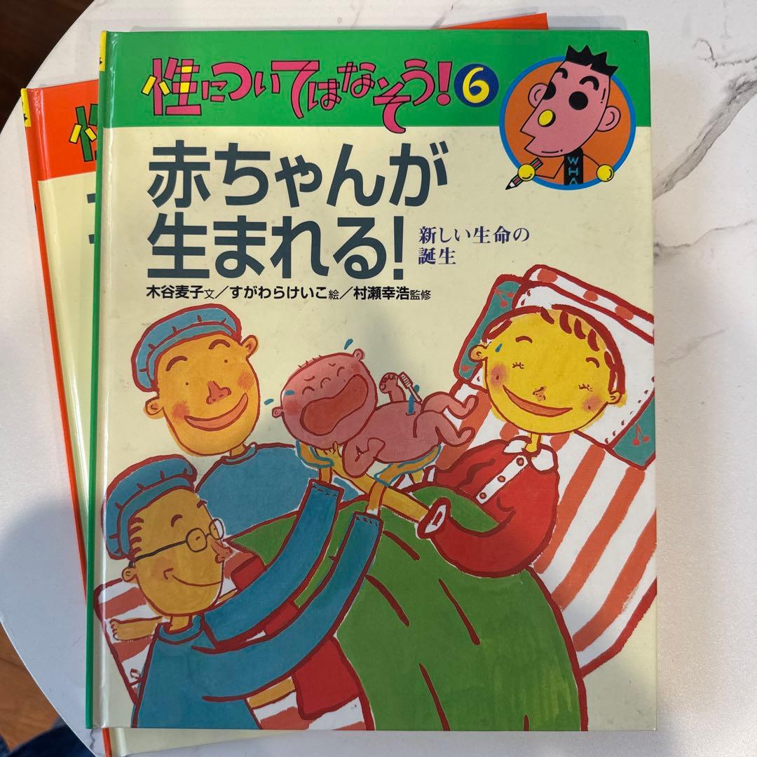 性についてはなそう！ 1 6人のともだち　7冊セット