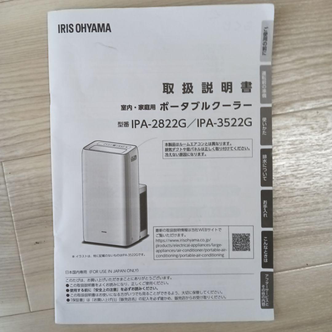 アイリスオーヤマ ポータブルクーラー IPA-2822G　７〜１０畳用