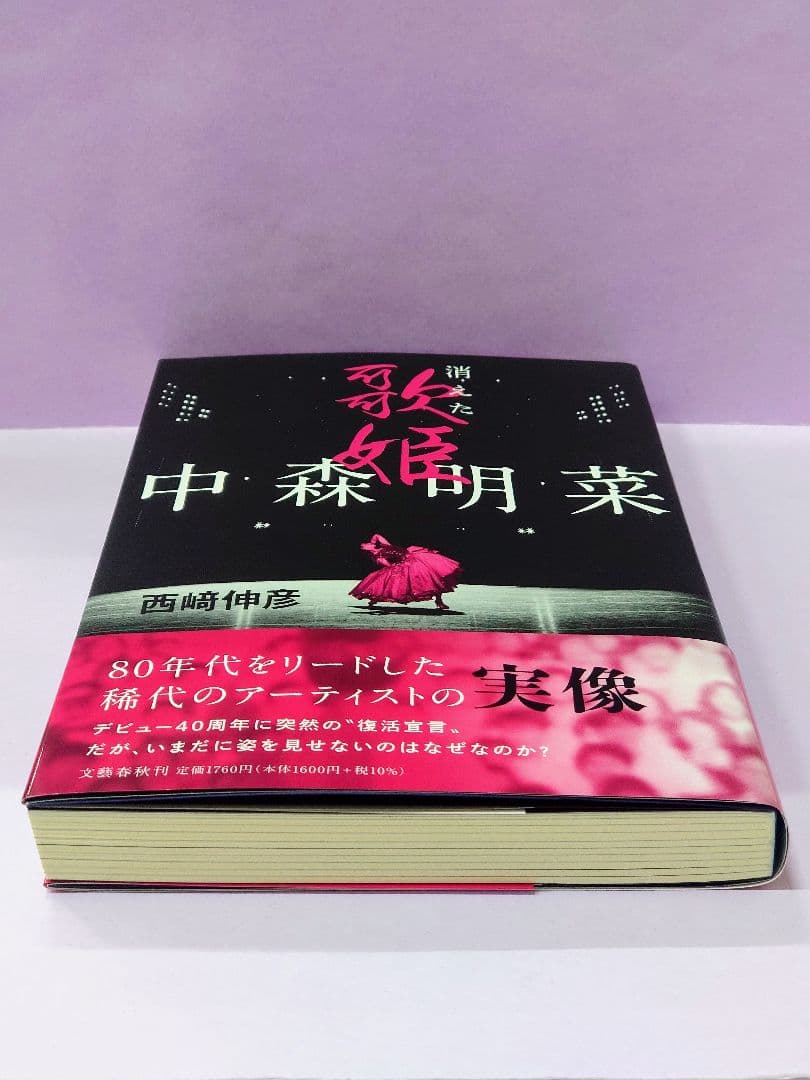 中森明菜 直筆サイン色紙 & 中森明菜 消えた歌姫