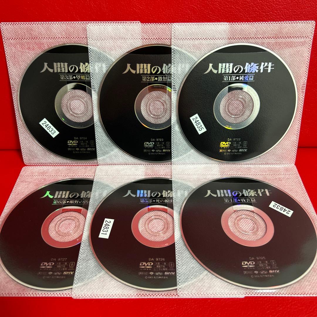 人間の條件　DVD　全巻セット　第1部〜第6部　全6巻　仲代達矢　小林正樹