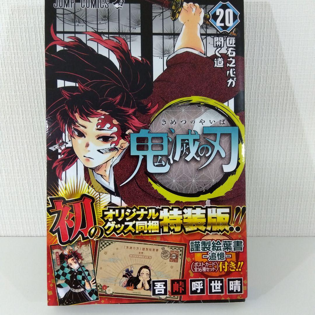 【鬼滅の刃 全巻セット】 全23巻 ※20～23巻は特装版・同梱版