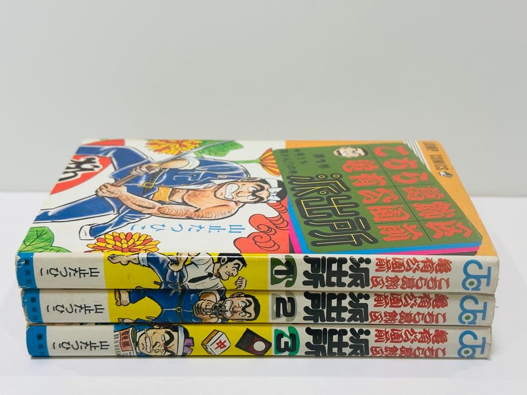 【激レア】【初版】【美品】こちら葛飾区亀有公園前派出所 1〜3巻