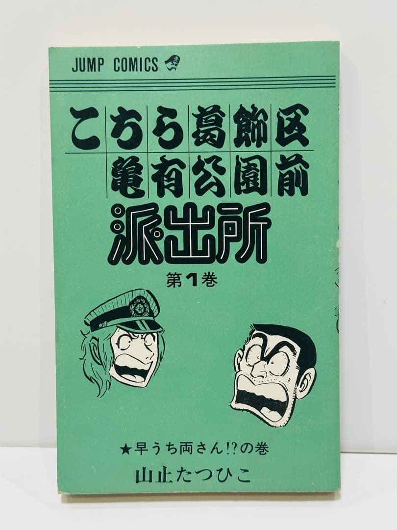 【激レア】【初版】【美品】こちら葛飾区亀有公園前派出所 1〜3巻