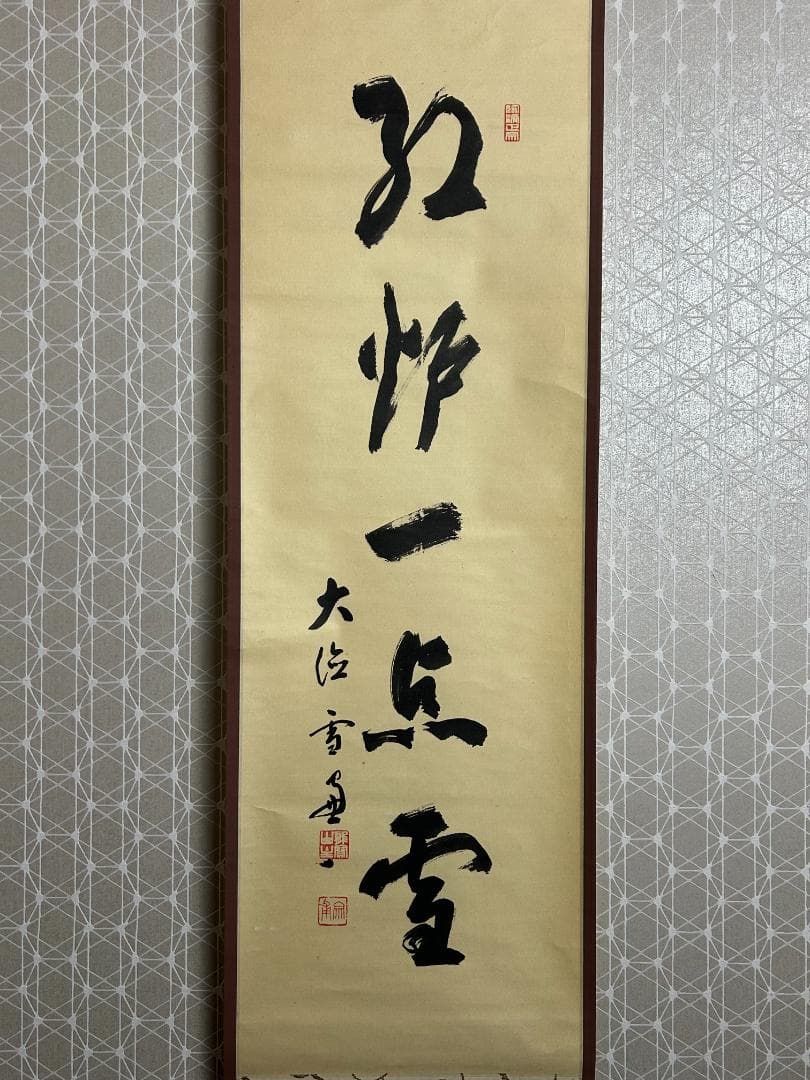 北*路様 大徳寺 小田雪窓 紅炉一点雪 紙本 肉筆 茶掛 共箱 茶道具 49