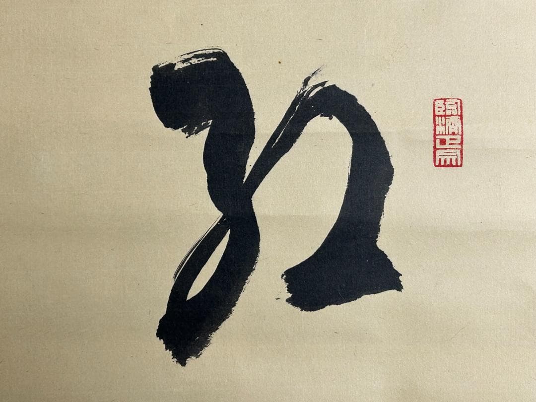 北*路様 大徳寺 小田雪窓 紅炉一点雪 紙本 肉筆 茶掛 共箱 茶道具 49