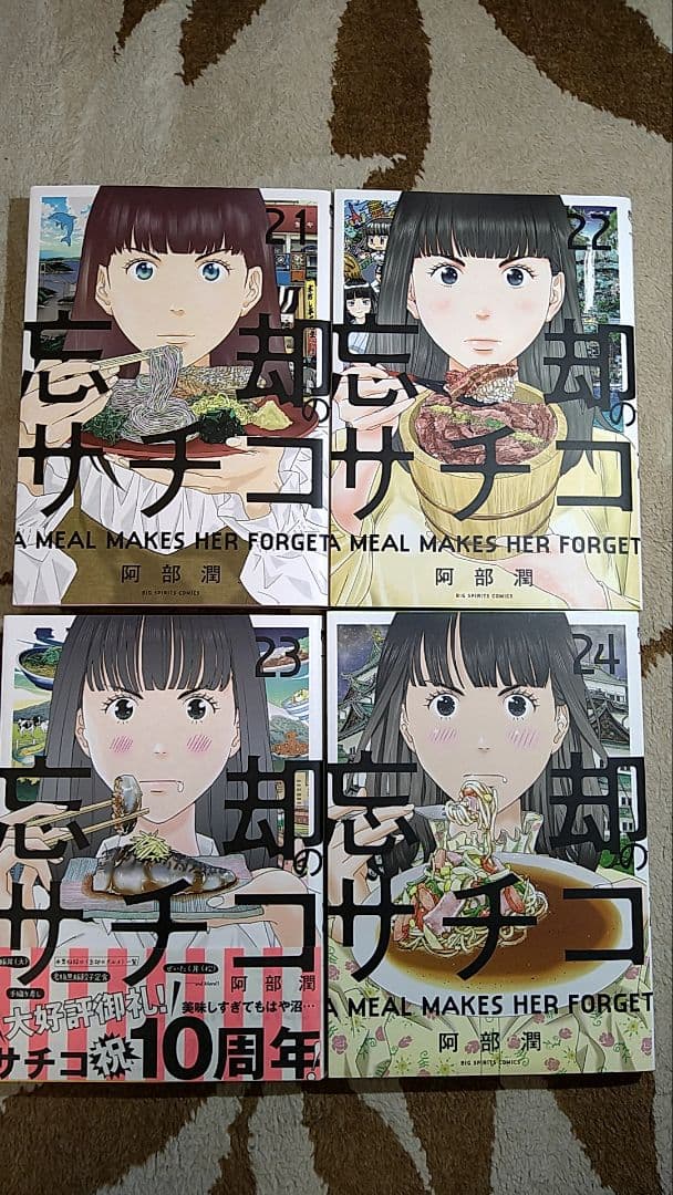 忘却のサチコ・1-25巻（最新刊）