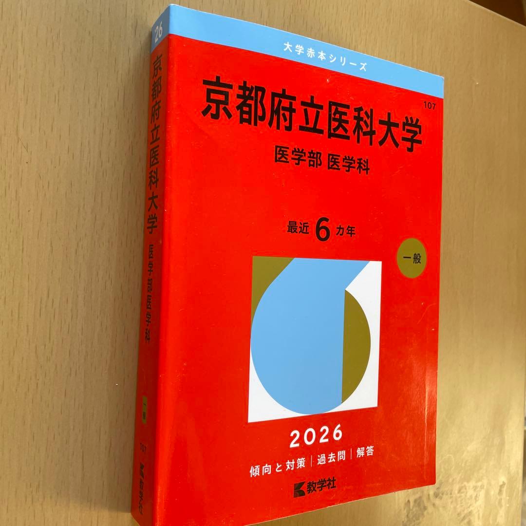【38年分】京都府立医科大学 医学部 赤本7冊セット（1987年〜2025年度）