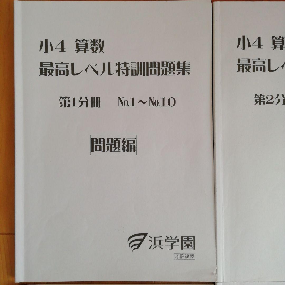 浜学園　小4 算数　最高レベル特訓問題集　フルセット