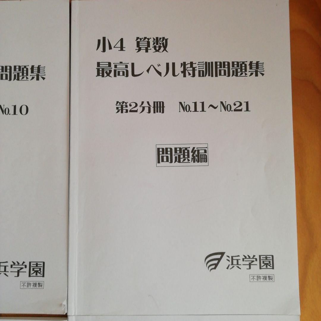 浜学園　小4 算数　最高レベル特訓問題集　フルセット