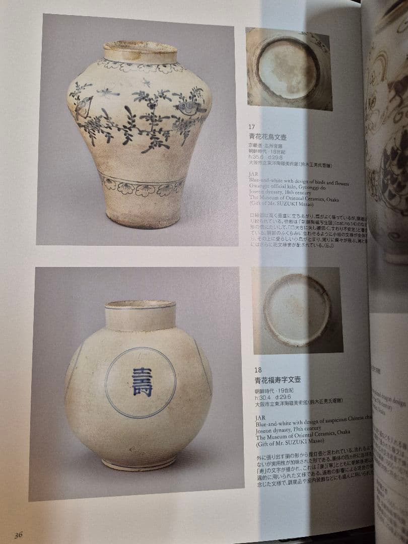 浅川伯教・巧 兄弟の心と眼－朝鮮時代の美ー　図録