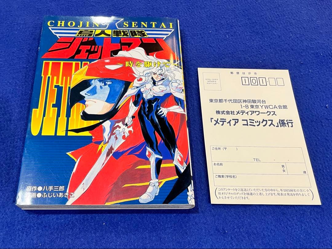 八手三郎/ふじいあきこ　鳥人戦隊ジェットマン　時を駆けて【雨宮慶太】