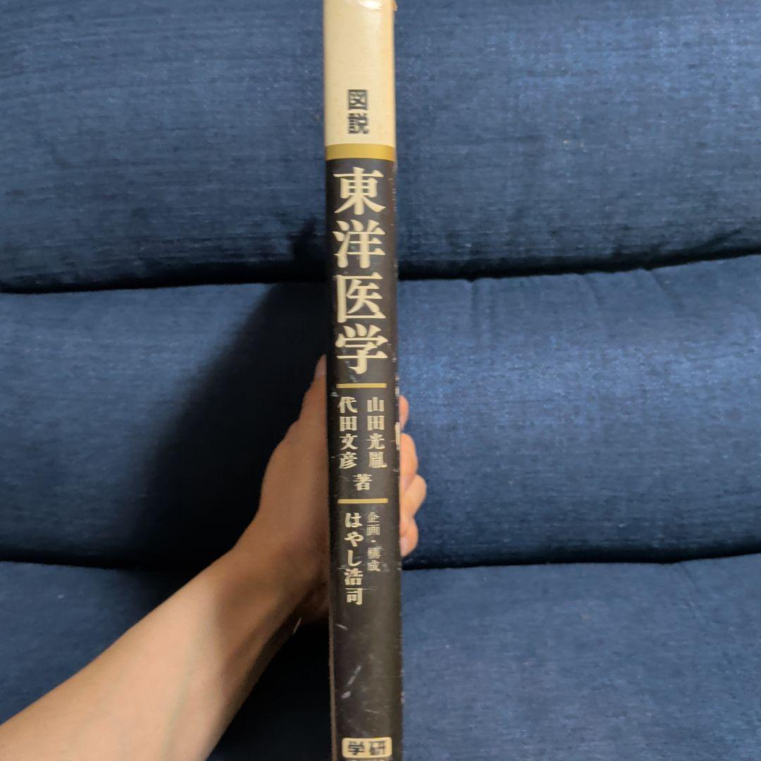 図説 東洋医学　希少品　鍼灸の本