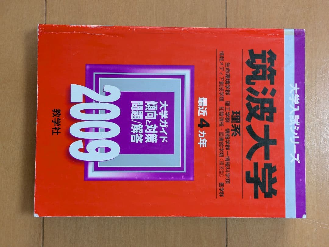 筑波大学 赤本（理系） 過去23年分セット