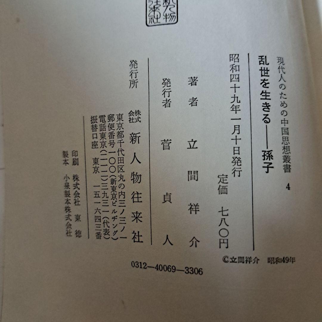 現代人のための中国思想叢書1～7巻　新人物往来社　8巻は無し！　★蔵書印切取有