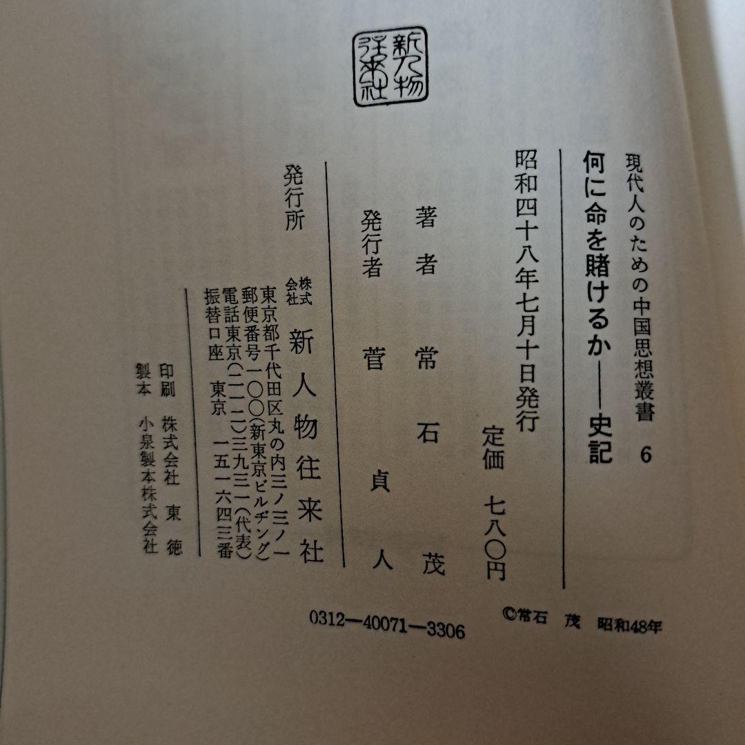 現代人のための中国思想叢書1～7巻　新人物往来社　8巻は無し！　★蔵書印切取有