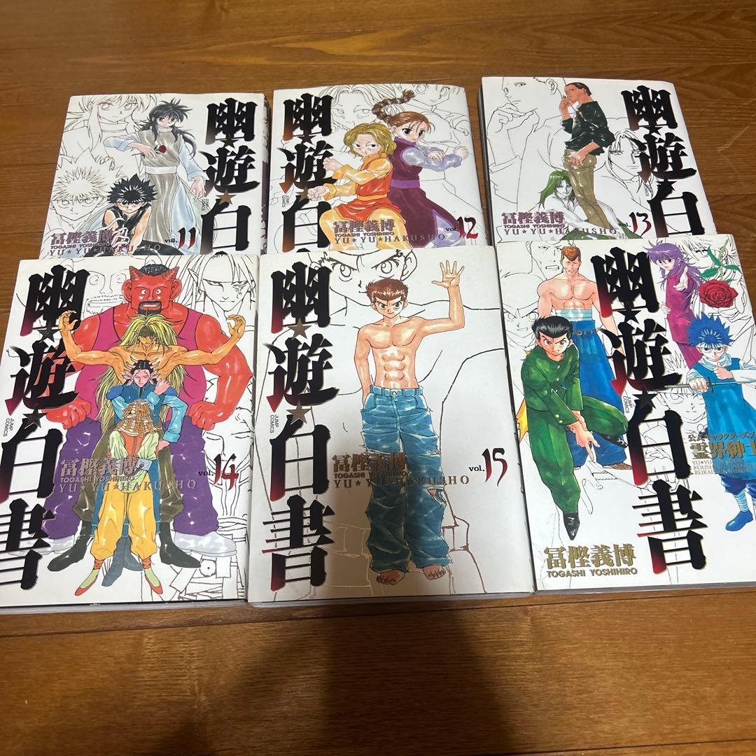 幽遊白書 完全版 全15巻＋キャラクターブック 全巻セット初版多数