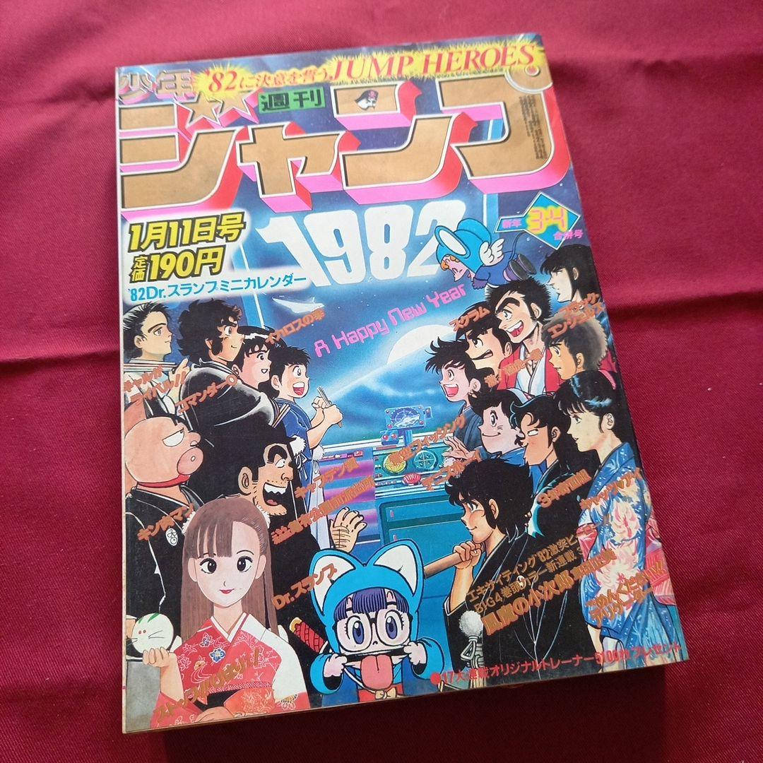 【当時物美品】週刊 少年 ジャンプ 1982年3号 4号 漫画 アニメ