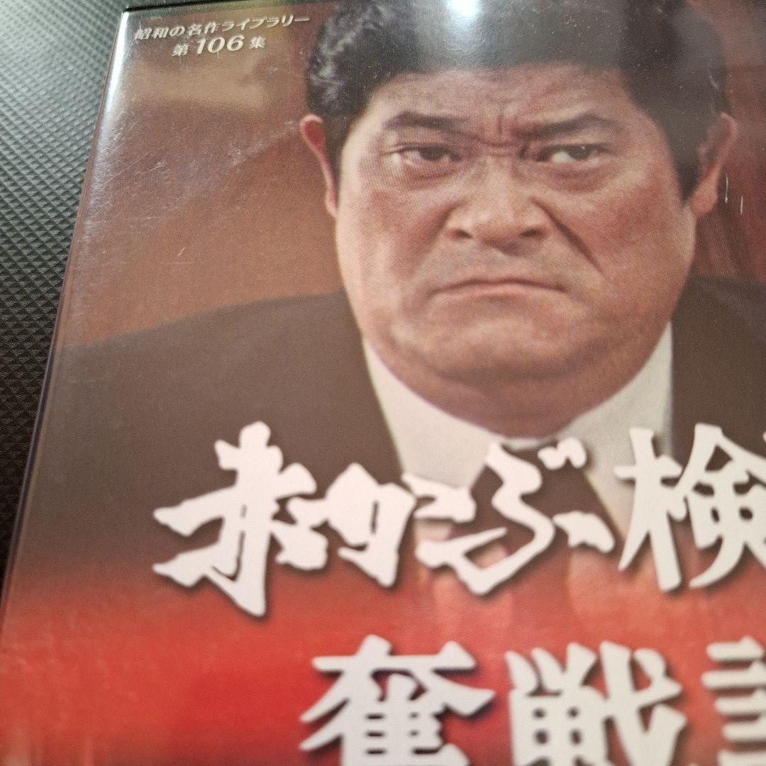 昭和の名作ライブラリー 第106集 赤かぶ検事奮戦記Ⅰ・Ⅱ コレクターズDVD…