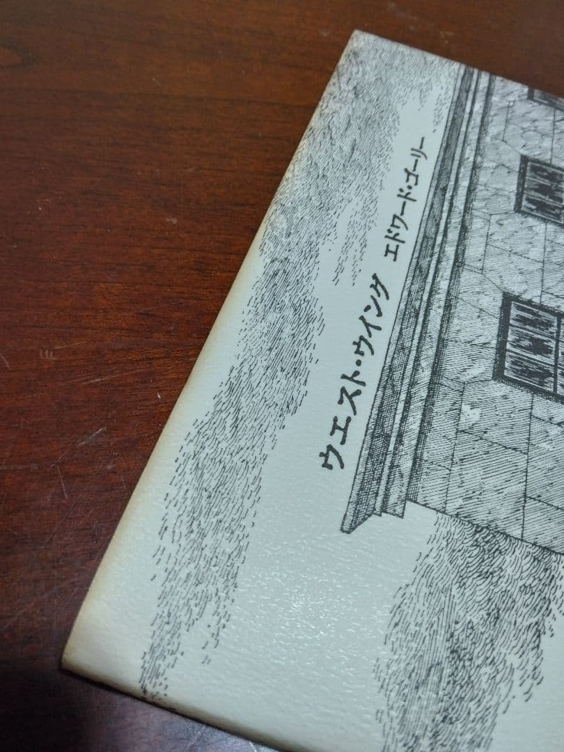 エドワード・ゴーリー　13冊セット　初版　絵本