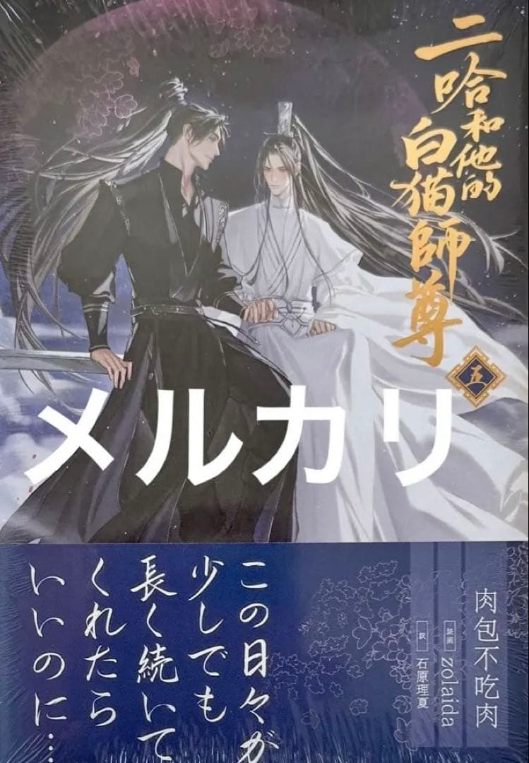 二哈和他的白猫師尊　第5巻　特装版　未開封