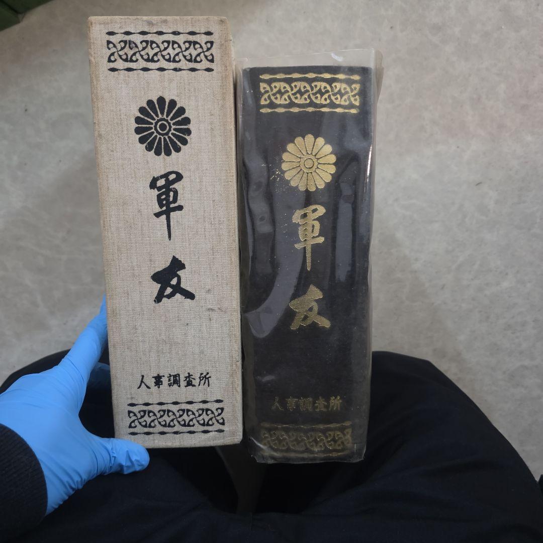 軍友　人事調査所