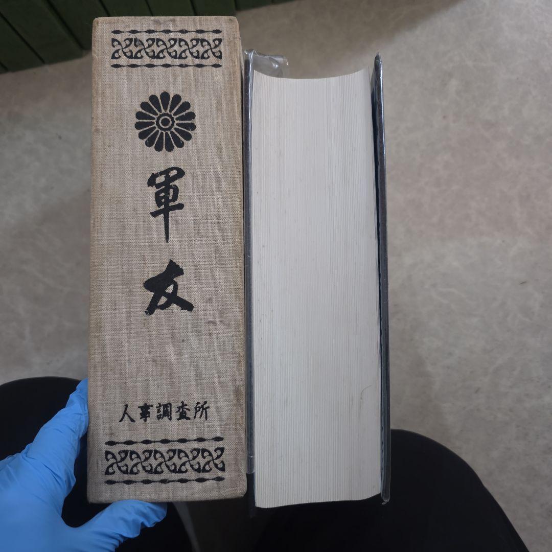 軍友　人事調査所