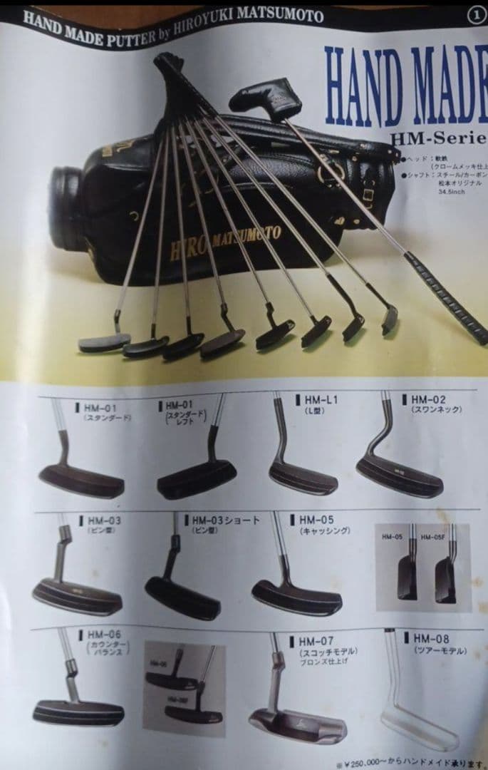 ヒロマツモトHM-02 ハンドメイド品未使用品！貴重な松本宏幸作　当時定価25万