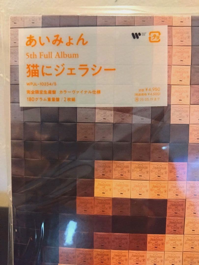 新品メガジャケ付【あいみょん】猫にジェラシー (未開封 2枚組アナログ盤)