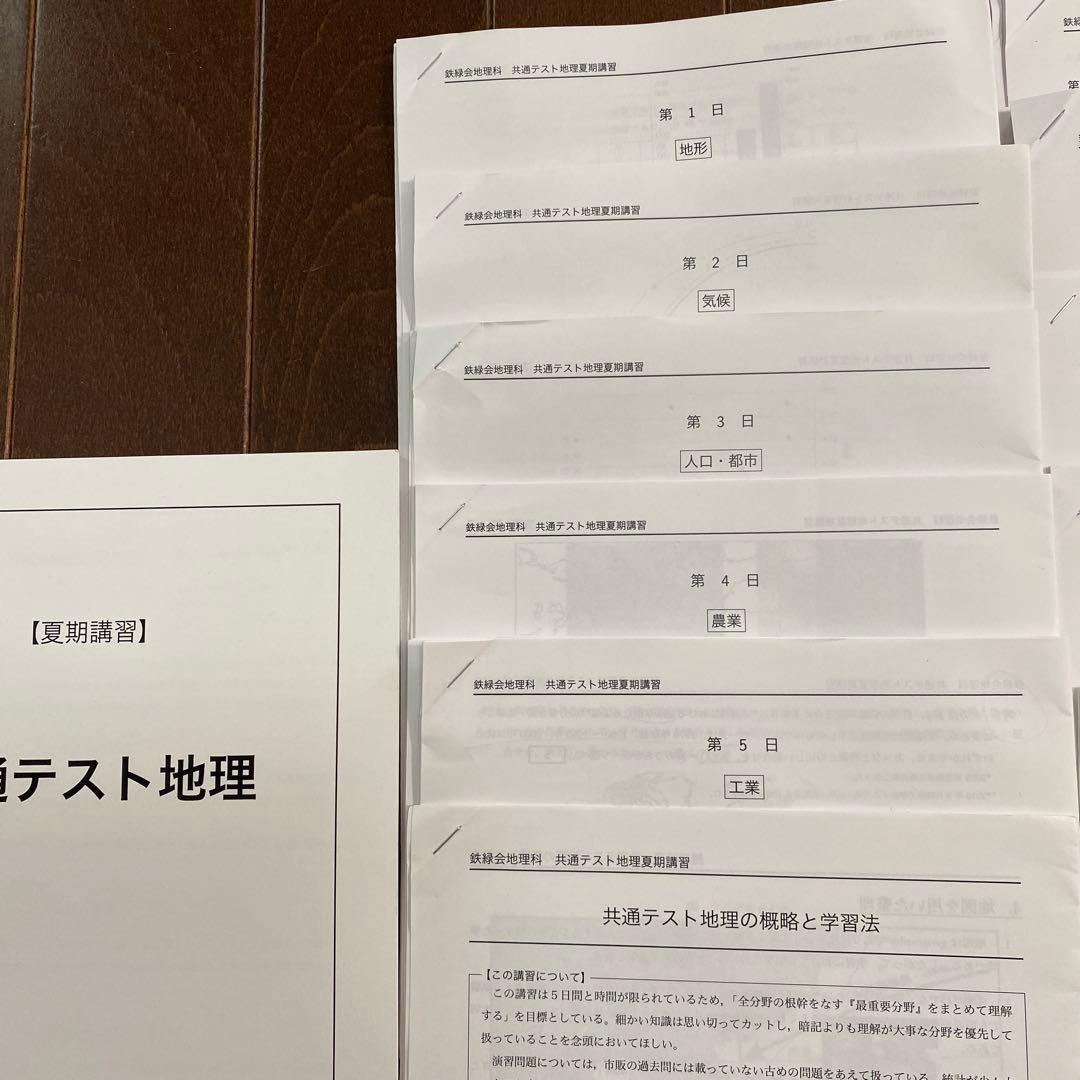 2026 鉄緑会最新版　共通テスト地理 夏期・冬期講習