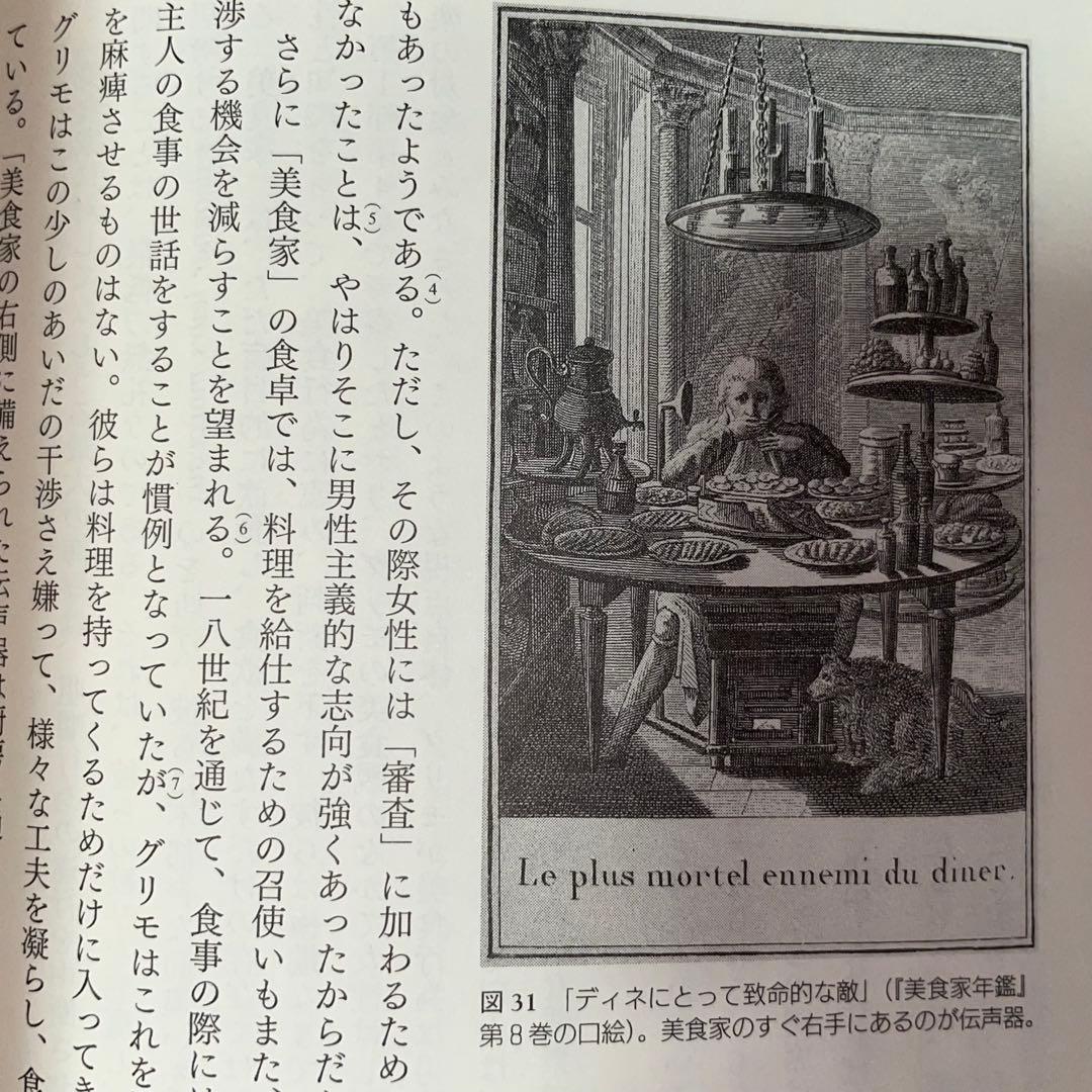 美食家の誕生　グリモと“食”のフランス革命　橋本周子