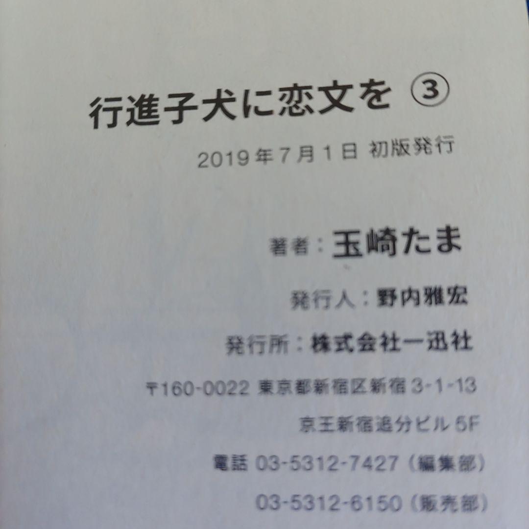 【全巻初版帯付き】行進子犬に恋文を　玉崎たま　全5巻セット　特典2枚付き