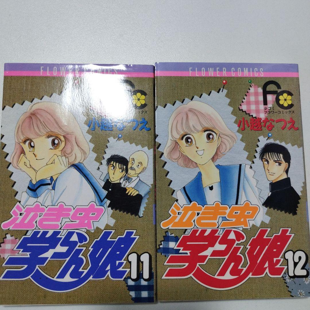 泣き虫学らん娘 全12巻