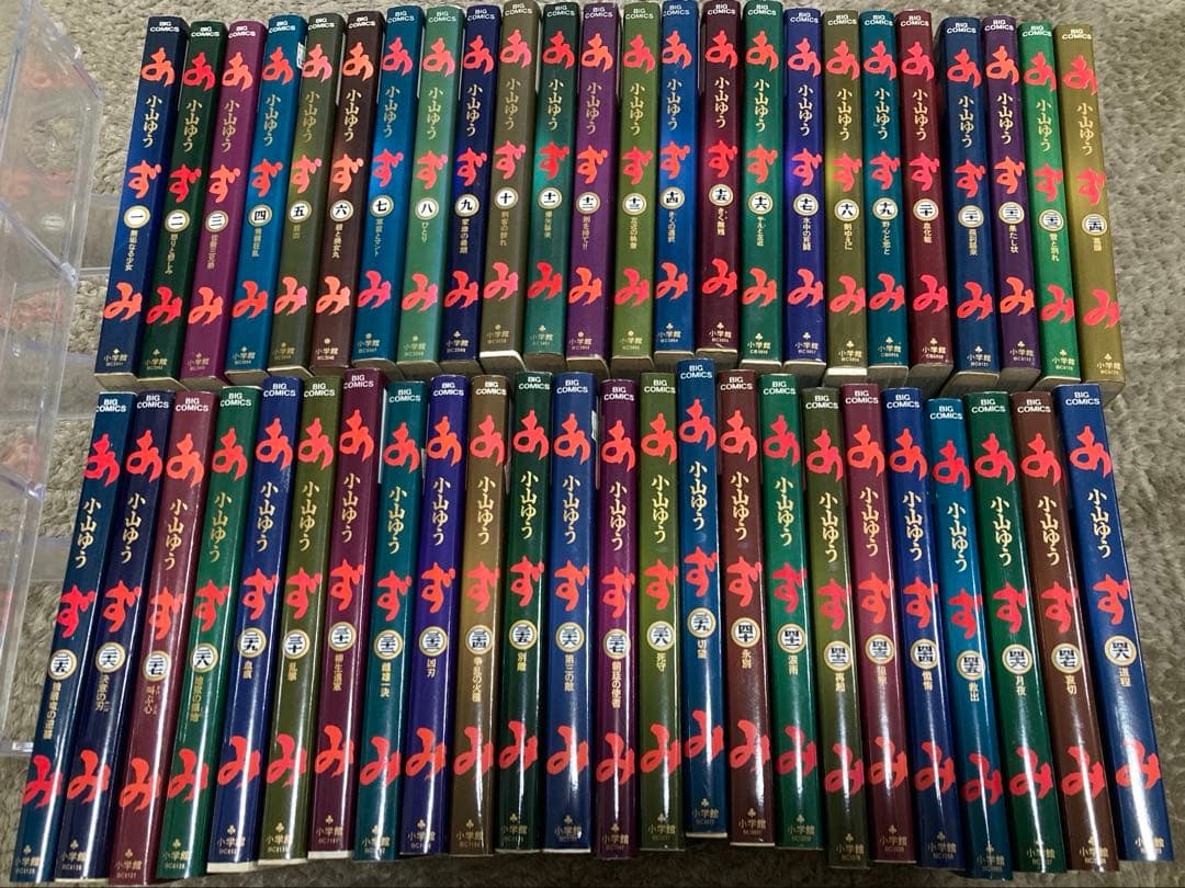 あずみ　小山ゆう　全48巻