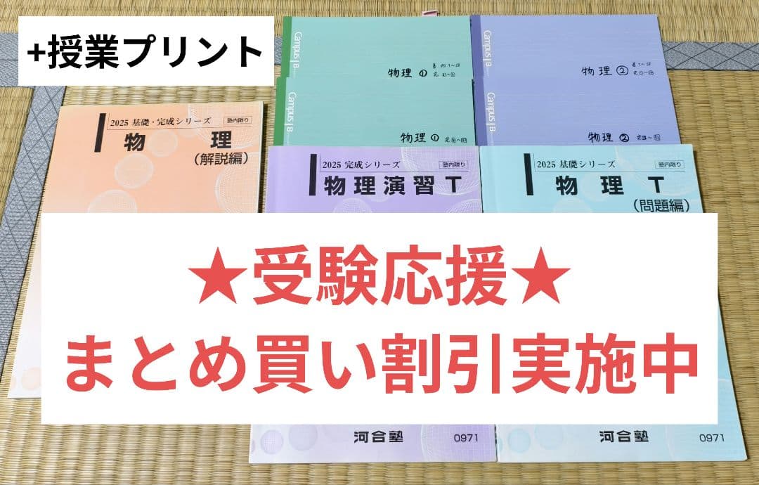 【2025年度 最新版】河合塾 物理T 通年フルセット 授業プリント&ノートつき
