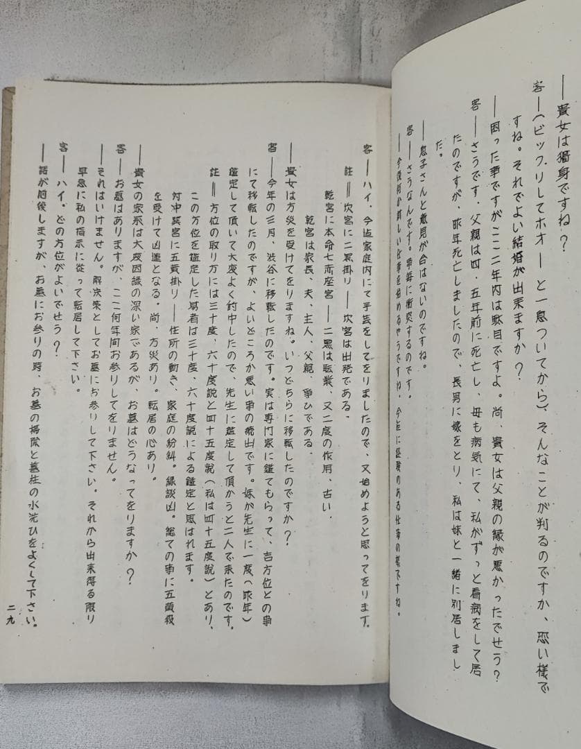 昭51　秘伝九星日盤鑑定要法 初 実占例集 斎藤擁道 東洋運命学研究会 鴨書店