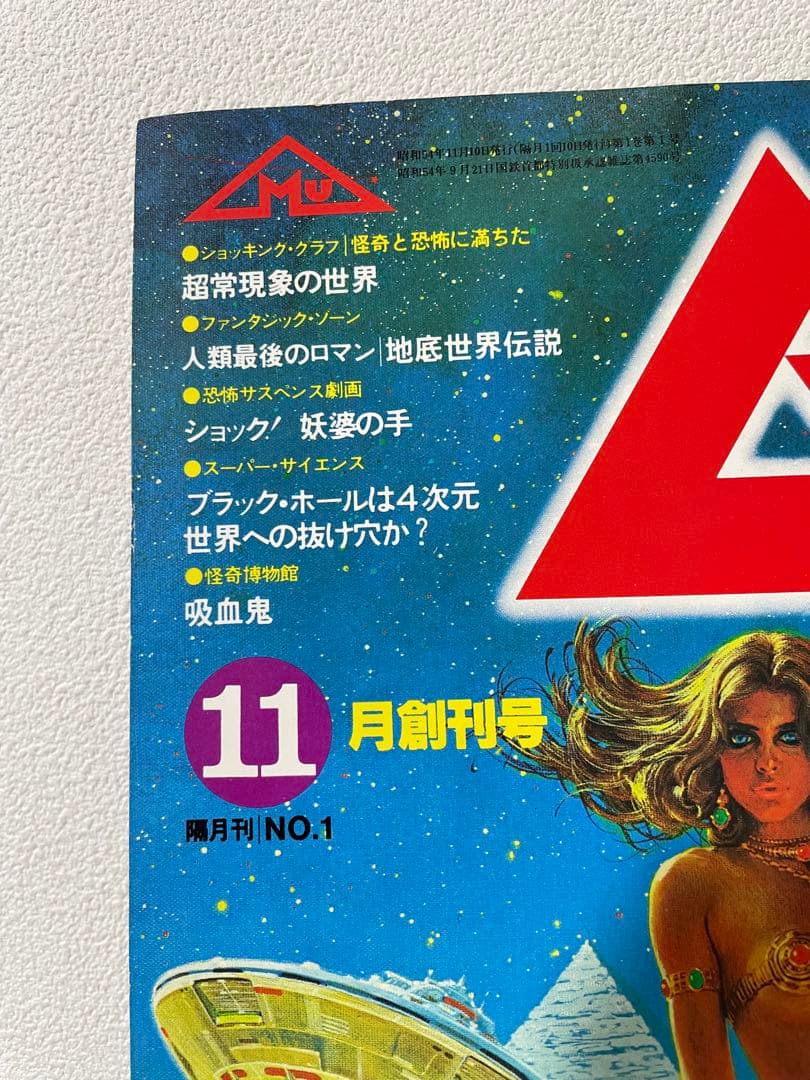 ムー　創刊号