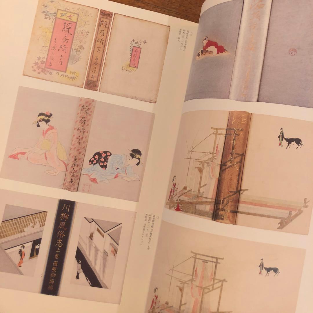 図録 小村雪岱 「雪岱調」のできるまで Komura Settai