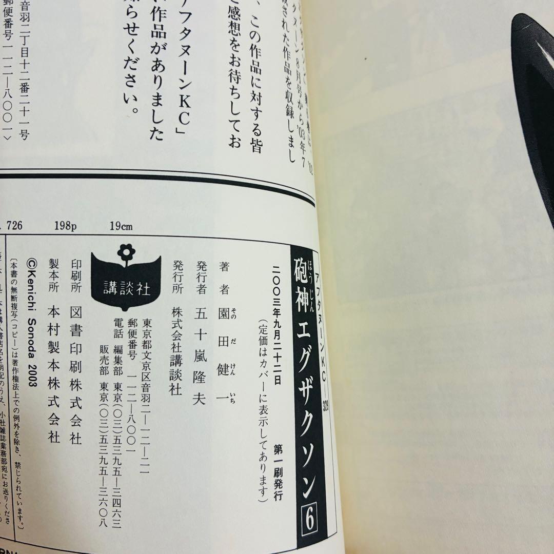【全巻初版本】砲神エグザクソン 1〜7巻 完結 園田健一 SF漫画