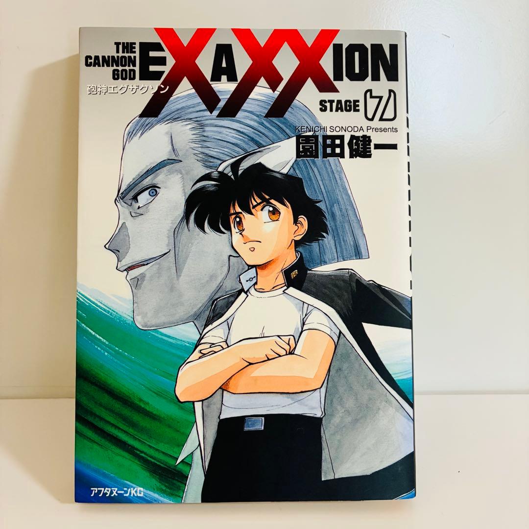 【全巻初版本】砲神エグザクソン 1〜7巻 完結 園田健一 SF漫画