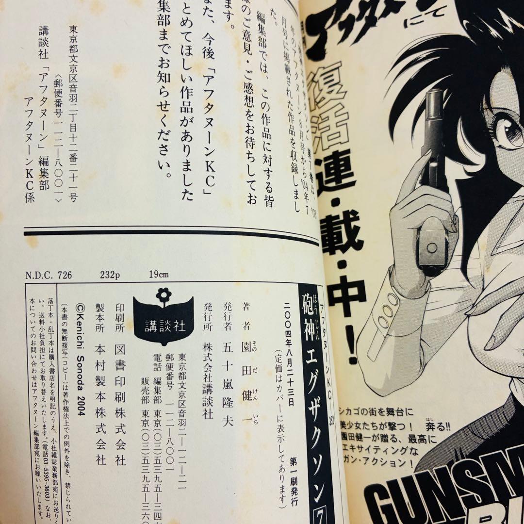 【全巻初版本】砲神エグザクソン 1〜7巻 完結 園田健一 SF漫画