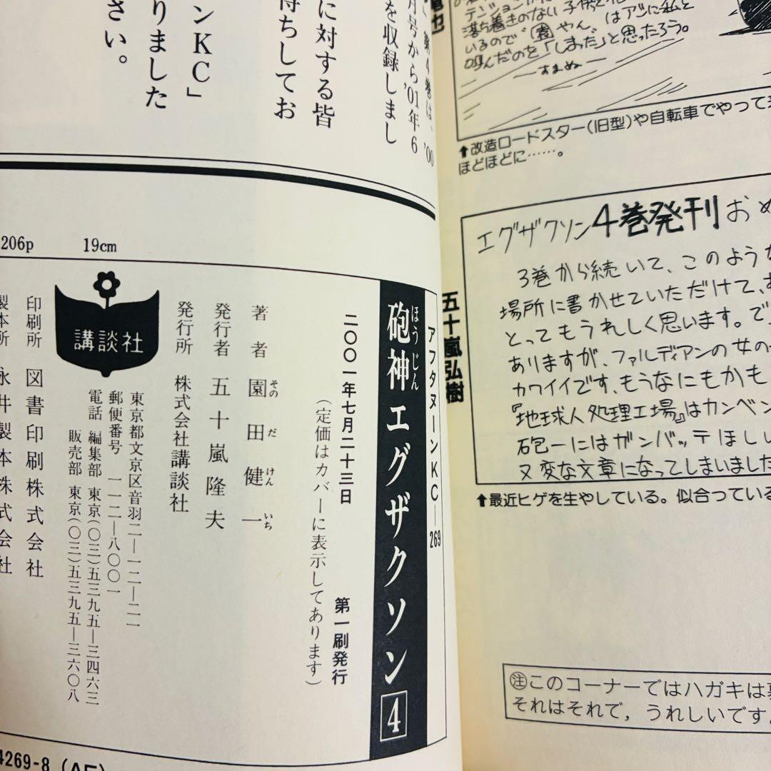 【全巻初版本】砲神エグザクソン 1〜7巻 完結 園田健一 SF漫画