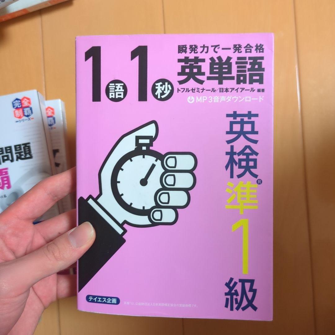 英検準一合格セット定価12545
