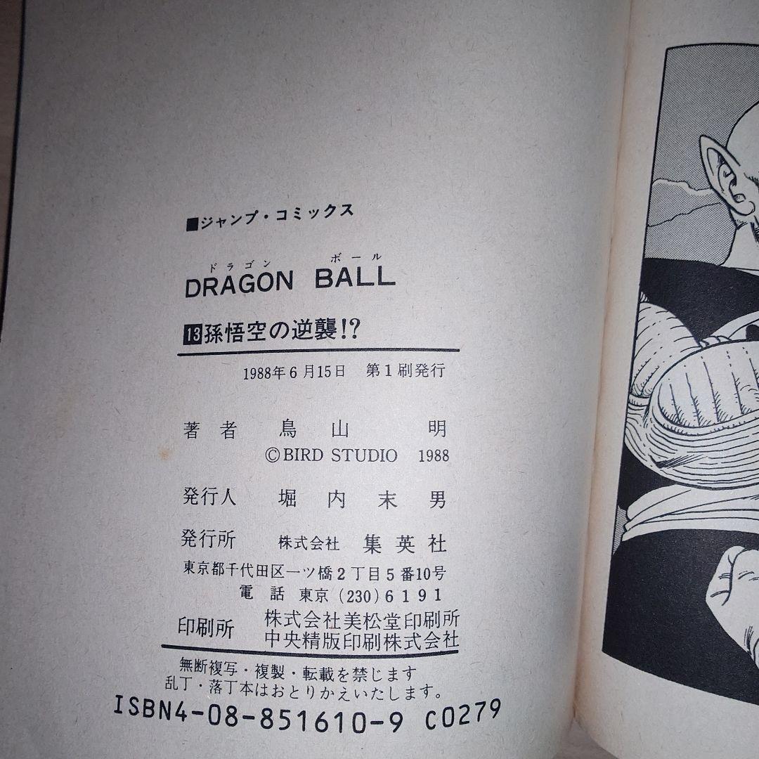 ドラゴンボール　12巻、13巻 初版セット