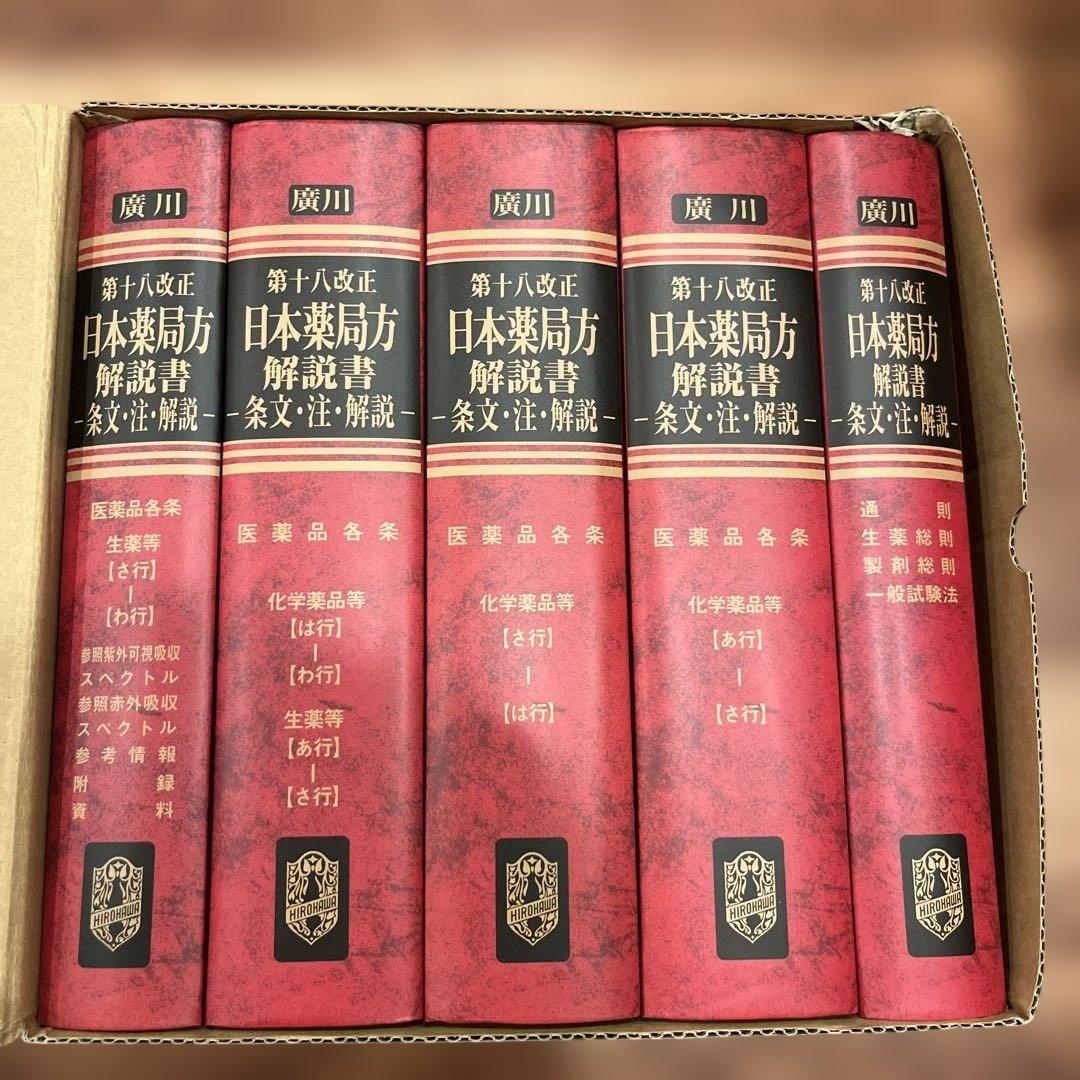 日本薬局方解説書セット