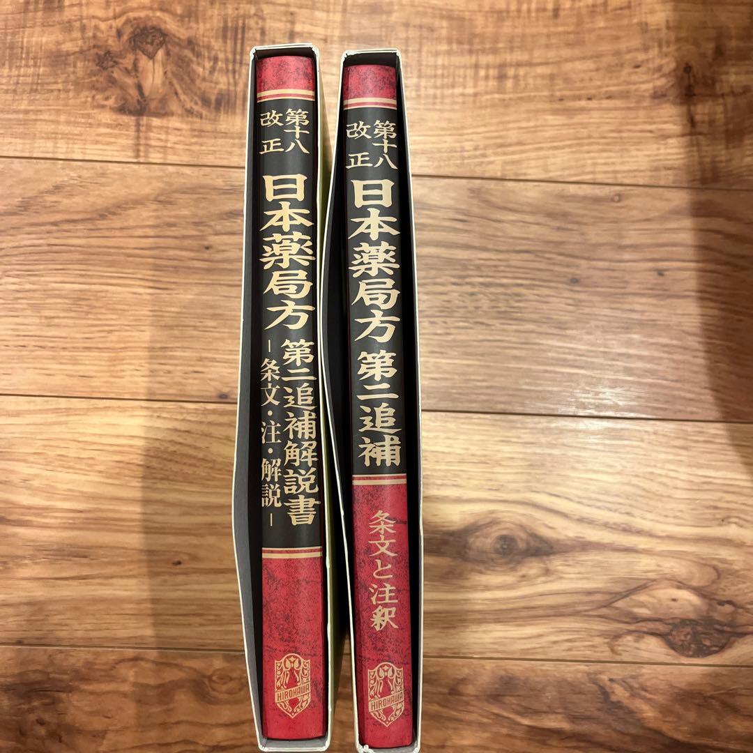 日本薬局方解説書セット