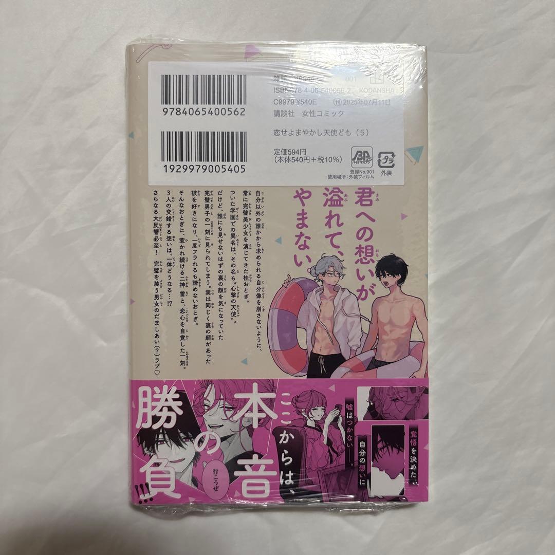 恋せよまやかし天使ども　1〜5巻