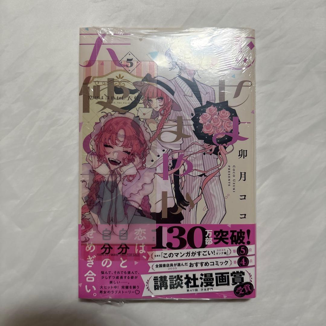 恋せよまやかし天使ども　1〜5巻